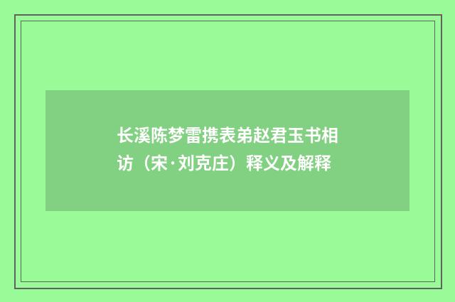 长溪陈梦雷携表弟赵君玉书相访（宋·刘克庄）释义及解释