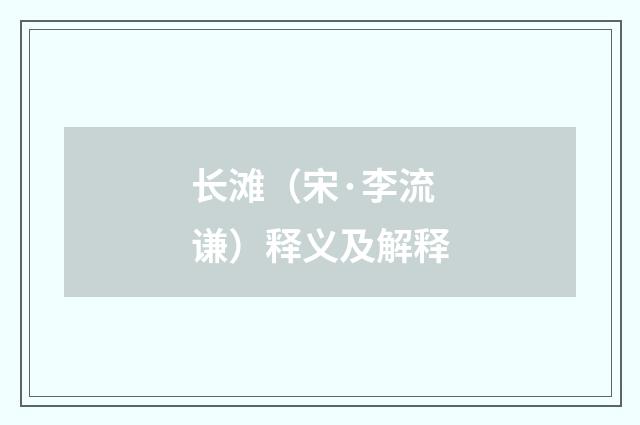 长滩（宋·李流谦）释义及解释