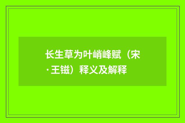 长生草为叶峭峰赋（宋·王镃）释义及解释