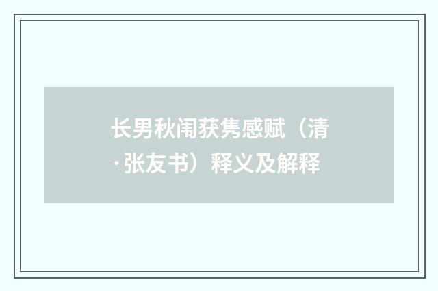 长男秋闱获隽感赋（清·张友书）释义及解释