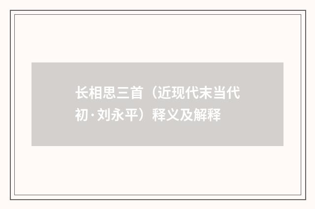 长相思三首（近现代末当代初·刘永平）释义及解释