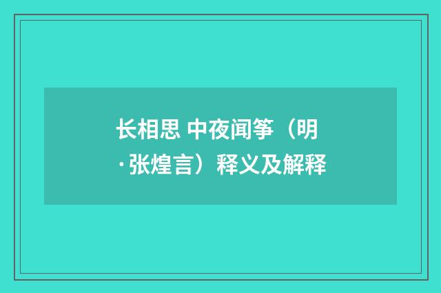 长相思 中夜闻筝（明·张煌言）释义及解释