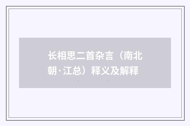 长相思二首杂言（南北朝·江总）释义及解释