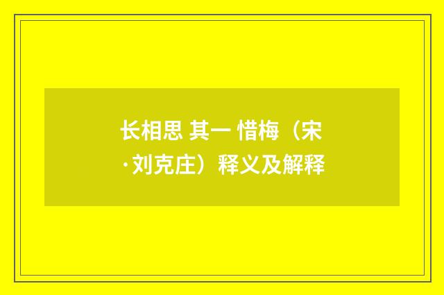 长相思 其一 惜梅（宋·刘克庄）释义及解释
