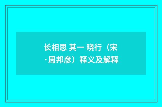 长相思 其一 晓行（宋·周邦彦）释义及解释