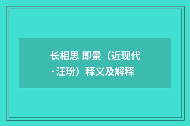 长相思 即景（近现代·汪玢）释义及解释