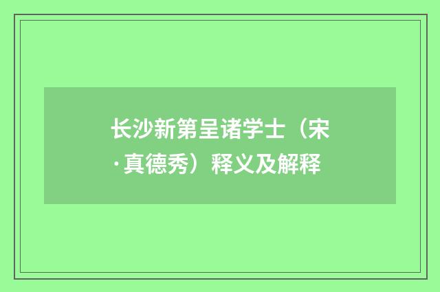 长沙新第呈诸学士（宋·真德秀）释义及解释