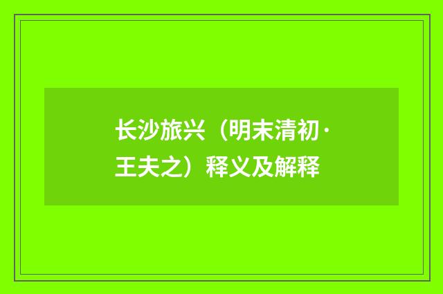 长沙旅兴（明末清初·王夫之）释义及解释
