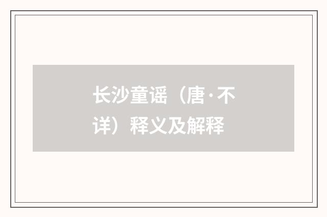 长沙童谣（唐·不详）释义及解释
