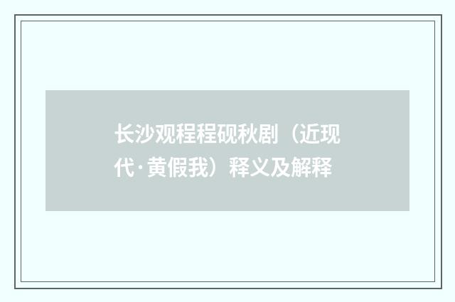 长沙观程程砚秋剧（近现代·黄假我）释义及解释