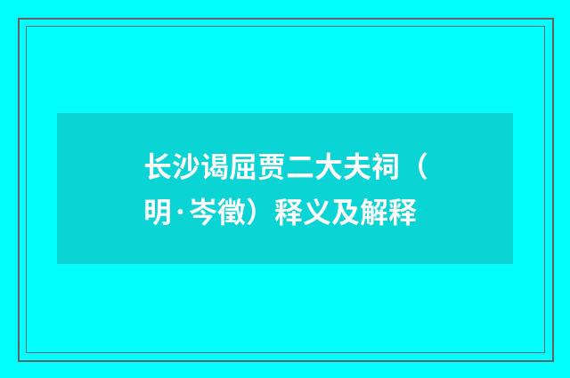 长沙谒屈贾二大夫祠（明·岑徵）释义及解释