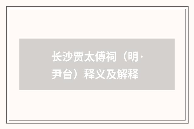 长沙贾太傅祠（明·尹台）释义及解释