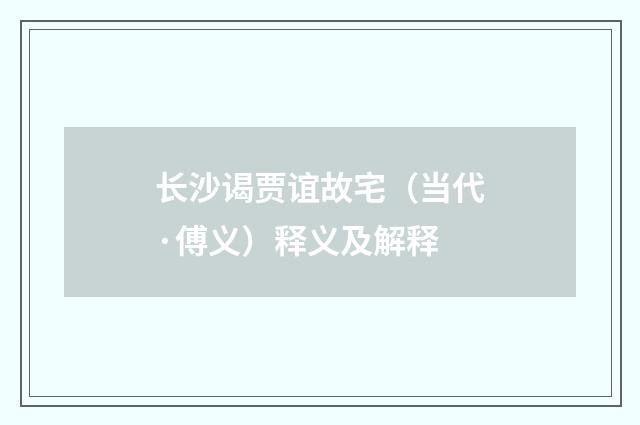 长沙谒贾谊故宅（当代·傅义）释义及解释