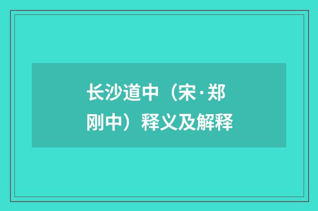 长沙道中（宋·郑刚中）释义及解释