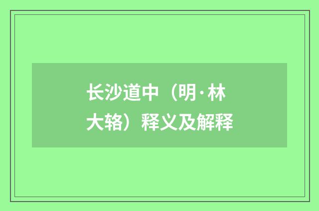 长沙道中（明·林大辂）释义及解释