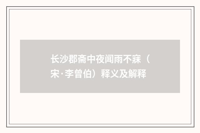 长沙郡斋中夜闻雨不寐（宋·李曾伯）释义及解释