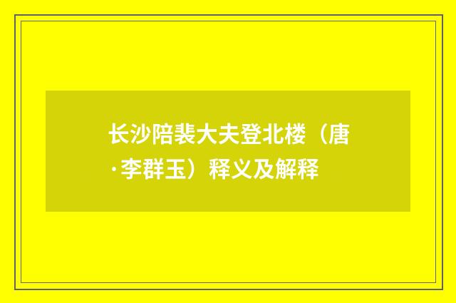 长沙陪裴大夫登北楼（唐·李群玉）释义及解释