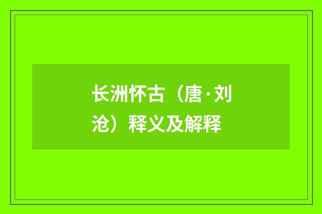 长洲怀古（唐·刘沧）释义及解释