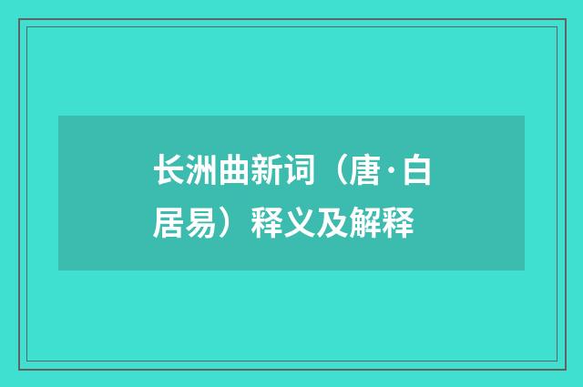 长洲曲新词（唐·白居易）释义及解释