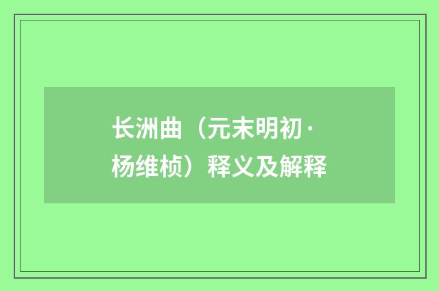 长洲曲（元末明初·杨维桢）释义及解释