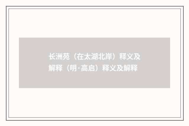 长洲苑（在太湖北岸）释义及解释（明·高启）释义及解释