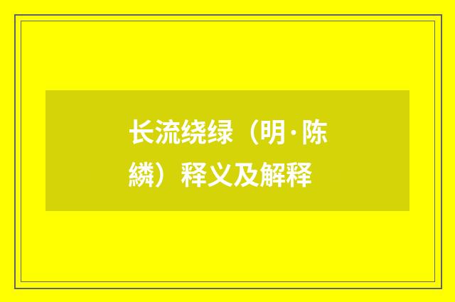 长流绕绿（明·陈繗）释义及解释