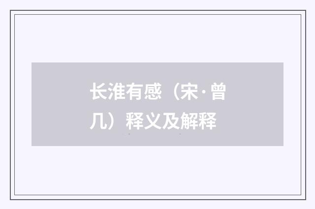 长淮有感（宋·曾几）释义及解释