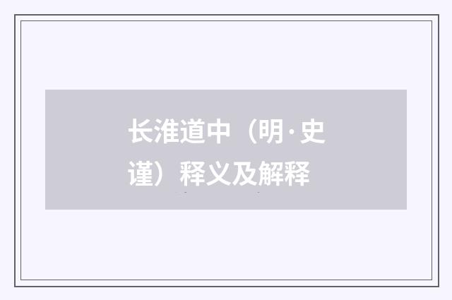长淮道中（明·史谨）释义及解释