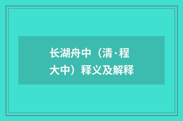 长湖舟中（清·程大中）释义及解释