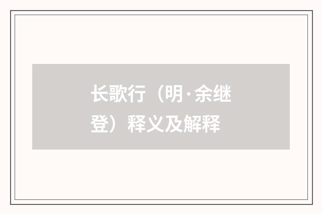 长歌行（明·余继登）释义及解释