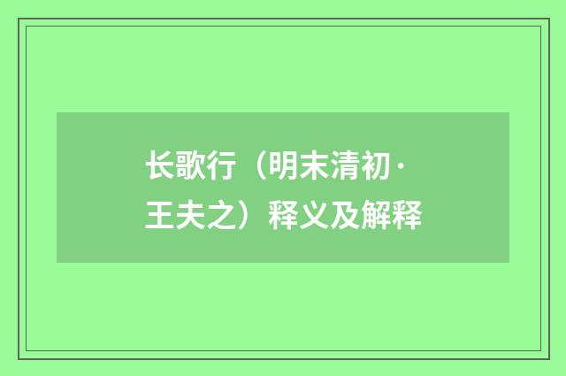 长歌行（明末清初·王夫之）释义及解释