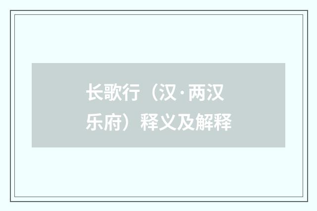 长歌行（汉·两汉乐府）释义及解释
