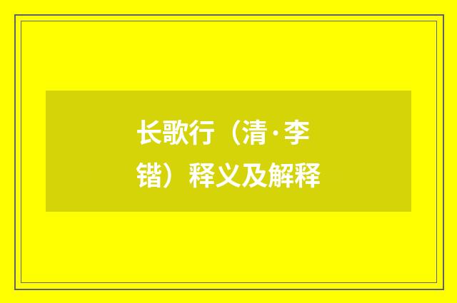 长歌行（清·李锴）释义及解释