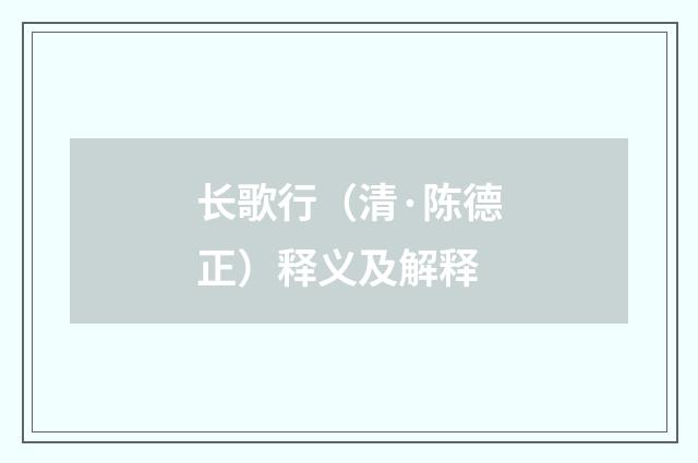 长歌行（清·陈德正）释义及解释