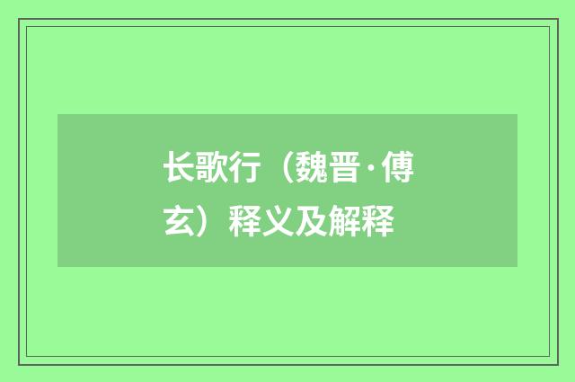 长歌行（魏晋·傅玄）释义及解释