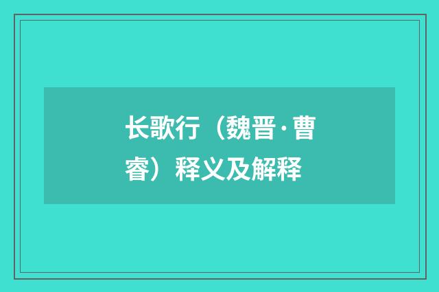 长歌行（魏晋·曹睿）释义及解释