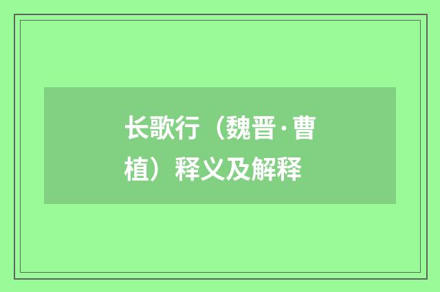 长歌行（魏晋·曹植）释义及解释
