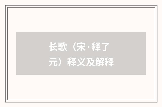 长歌（宋·释了元）释义及解释