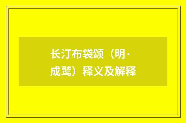 长汀布袋颂（明·成鹫）释义及解释