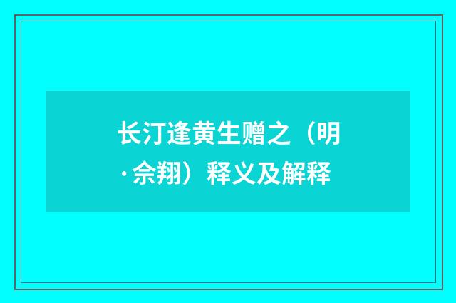 长汀逢黄生赠之（明·佘翔）释义及解释