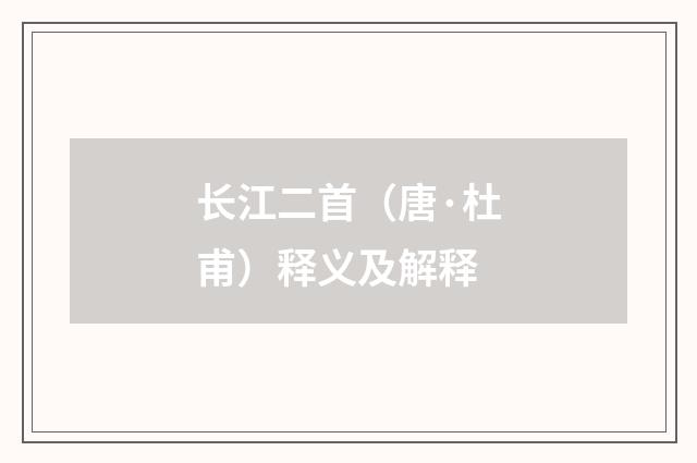 长江二首（唐·杜甫）释义及解释