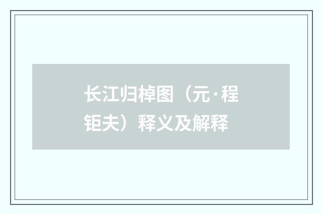 长江归棹图（元·程钜夫）释义及解释