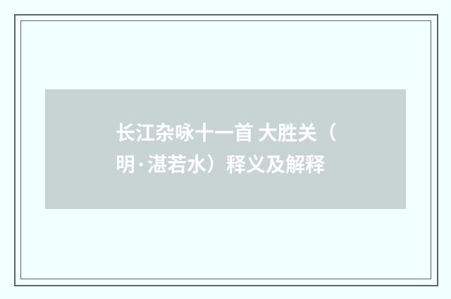 长江杂咏十一首 大胜关（明·湛若水）释义及解释