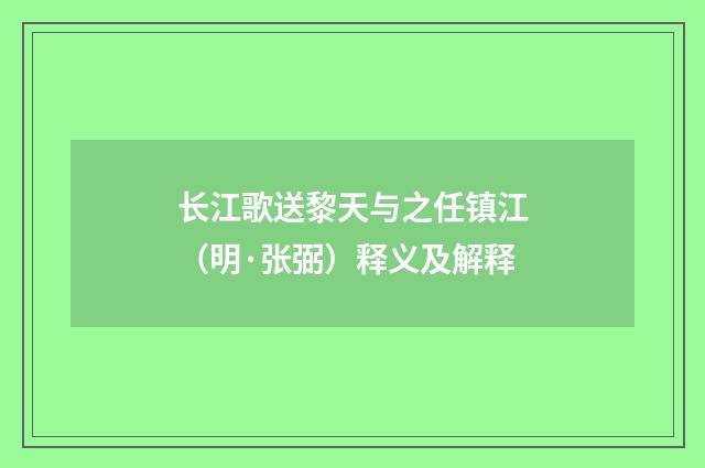 长江歌送黎天与之任镇江（明·张弼）释义及解释