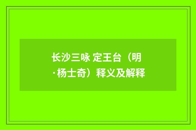 长沙三咏 定王台（明·杨士奇）释义及解释