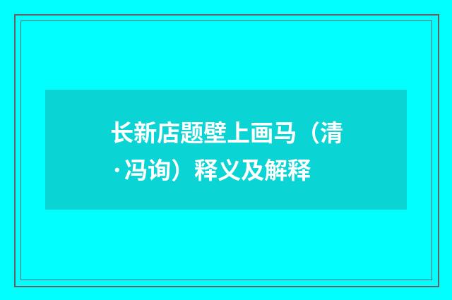 长新店题壁上画马（清·冯询）释义及解释