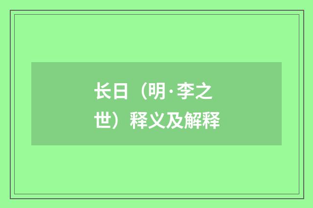 长日（明·李之世）释义及解释