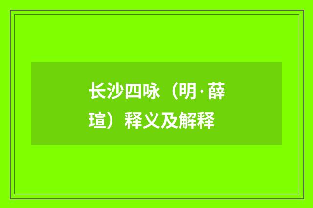 长沙四咏（明·薛瑄）释义及解释