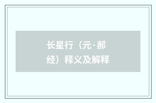 长星行（元·郝经）释义及解释