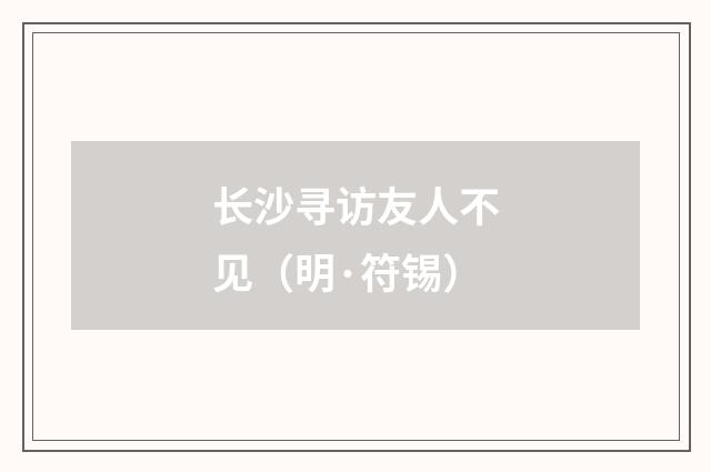 长沙寻访友人不见（明·符锡）